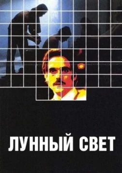Лунный свет / Moonlighting (1982) фильм смотреть онлайн в хорошем качестве