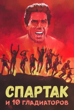 Спартак и 10 гладиаторов / Gli invincibili dieci gladiatori (1964) фильм смотреть онлайн в хорошем качестве