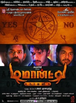 Колония Демонте / Demonte Colony (2015) фильм смотреть онлайн в хорошем качестве