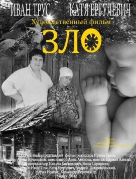 Зло (2014) фильм смотреть онлайн в хорошем качестве