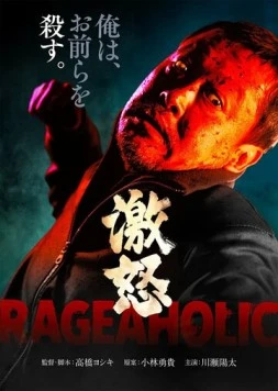 Буйный / Gekido (2022) фильм смотреть онлайн в хорошем качестве