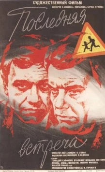Последняя встреча (1974) фильм смотреть онлайн в хорошем качестве