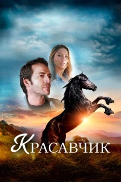 Красавчик / Black Beauty (2015) фильм смотреть онлайн в хорошем качестве