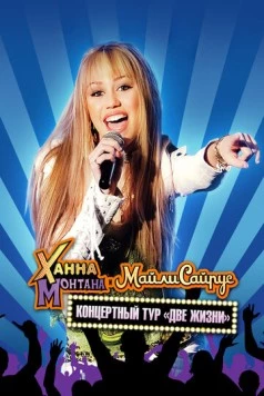 Концертный тур Ханны Монтаны и Майли Сайрус «Две жизни» / Hannah Montana and Miley Cyrus: Best of Both Worlds Concert (2008) фильм смотреть онлайн в хорошем качестве