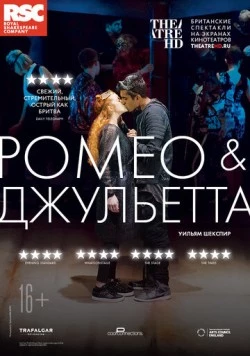 RSC: Ромео и Джульетта / Romeo and Juliet (2018) фильм смотреть онлайн в хорошем качестве