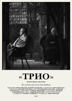 Трио (2016) фильм смотреть онлайн в хорошем качестве