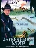 Затерянный мир / The Lost World (1998) фильм смотреть онлайн в хорошем качестве