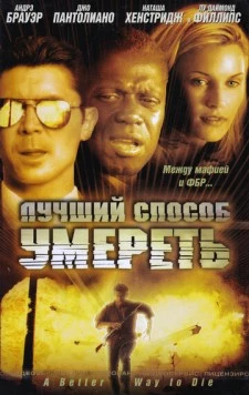 Лучший способ умереть / A Better Way to Die (2000) фильм смотреть онлайн в хорошем качестве