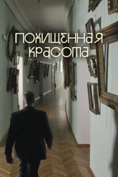 Похищенная красота (2025) фильм смотреть онлайн в хорошем качестве