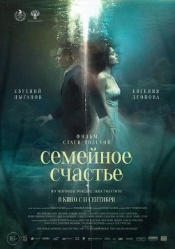 Семейное счастье (2025) фильм смотреть онлайн в хорошем качестве