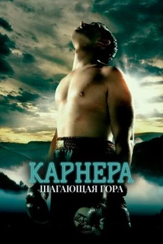Карнера: Ходячая гора / Carnera: The Walking Mountain (2008) фильм смотреть онлайн в хорошем качестве