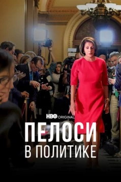 Пелоси в политике / Pelosi in the House (2022) фильм смотреть онлайн в хорошем качестве