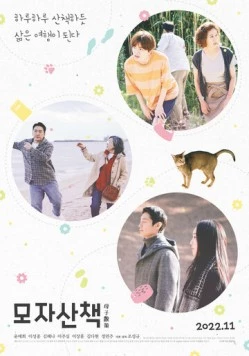 На прогулке / Mojasanchaek (2022) фильм смотреть онлайн в хорошем качестве