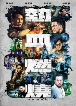 Бурлящая кровь / Re xue ran shao (2024) фильм смотреть онлайн в хорошем качестве