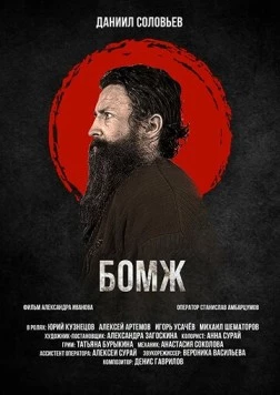 Бомж (2021) фильм смотреть онлайн в хорошем качестве