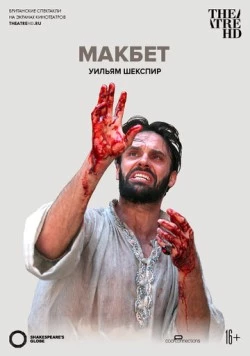 Globe: Макбет / Macbeth (2014) фильм смотреть онлайн в хорошем качестве