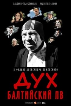 Дух балтийский ПВ (2022) фильм смотреть онлайн в хорошем качестве