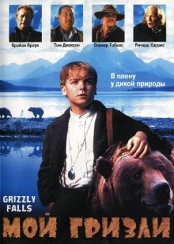 Мой гризли / Grizzly Falls (1999) фильм смотреть онлайн в хорошем качестве