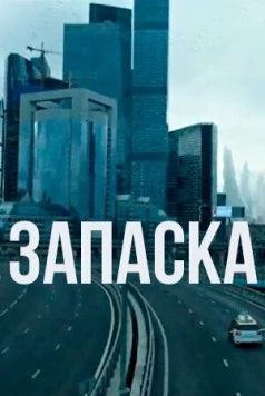 Запаска (2018) фильм смотреть онлайн в хорошем качестве