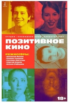 Позитивное кино (2018) фильм смотреть онлайн в хорошем качестве