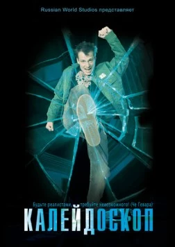 Калейдоскоп (2008) фильм смотреть онлайн в хорошем качестве