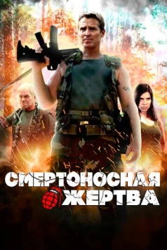 Смертоносная жертва / Deadliest Prey (2013) фильм смотреть онлайн в хорошем качестве