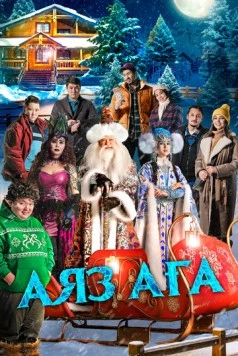 Дядюшка Мороз / Аяз аға (2023) фильм смотреть онлайн в хорошем качестве