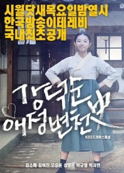 История любви Кан Док-сун / Kang Deok-soon aejeong byeoncheonsa (2017) фильм смотреть онлайн в хорошем качестве