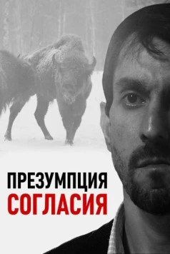 Презумпция согласия (2011) фильм смотреть онлайн в хорошем качестве