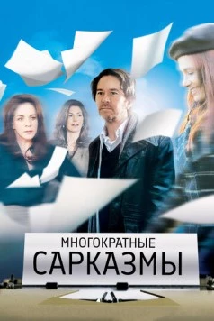 Многократные сарказмы / Multiple Sarcasms (2010) фильм смотреть онлайн в хорошем качестве