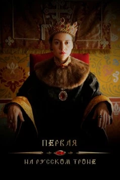 Первая на русском троне (2023) фильм смотреть онлайн в хорошем качестве