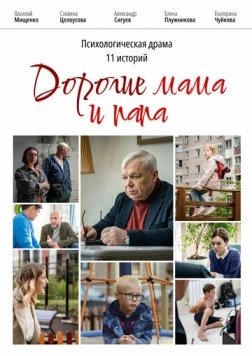 Дорогие мама и папа (2022) фильм смотреть онлайн в хорошем качестве