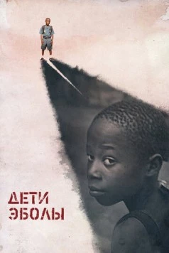 Дети Эболы / Orphans of Ebola (2016) фильм смотреть онлайн в хорошем качестве