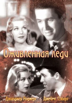 Оживленная леди / Vivacious Lady (1938) фильм смотреть онлайн в хорошем качестве