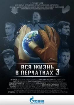 Вся жизнь в перчатках 3 (2016) фильм смотреть онлайн в хорошем качестве