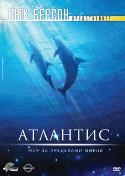 Атлантис / Atlantis (1991) фильм смотреть онлайн в хорошем качестве