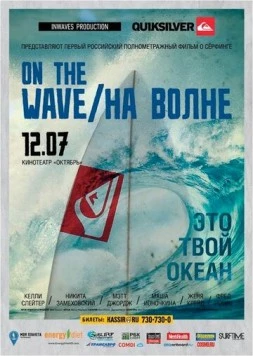 На волне (2012) фильм смотреть онлайн в хорошем качестве