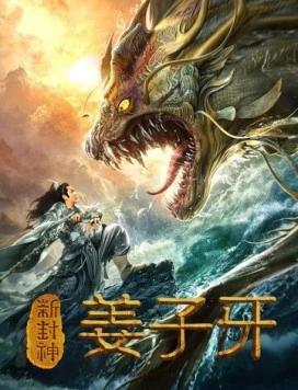 Легенда о Цзян Цзыя / Xin feng shen jiang zi ya (2019) фильм смотреть онлайн в хорошем качестве