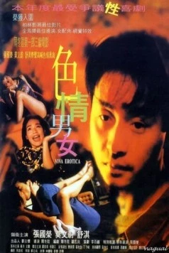 Вива эротика / Sik ching nam lui (1996) фильм смотреть онлайн в хорошем качестве