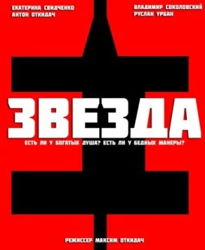 Звезда (2012) фильм смотреть онлайн в хорошем качестве