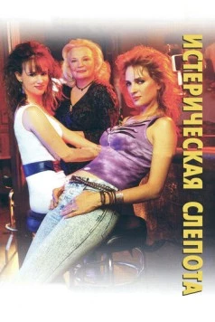 Истерическая слепота / Hysterical Blindness (2002) фильм смотреть онлайн в хорошем качестве