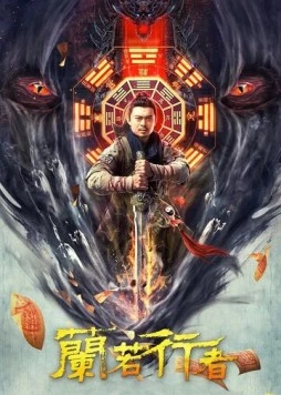 Даос-охотник на монстров / Lan re xing zhe (2021) фильм смотреть онлайн в хорошем качестве