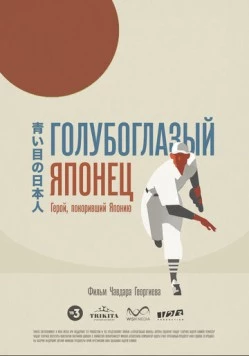 Голубоглазый японец (2021) фильм смотреть онлайн в хорошем качестве