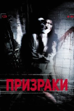 Призраки / The Lost Episode (2012) фильм смотреть онлайн в хорошем качестве