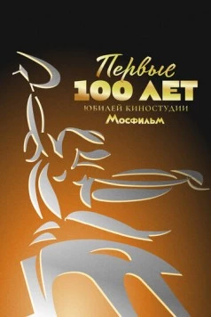 Первые 100 лет. Юбилей киностудии Мосфильм (2024) фильм смотреть онлайн в хорошем качестве