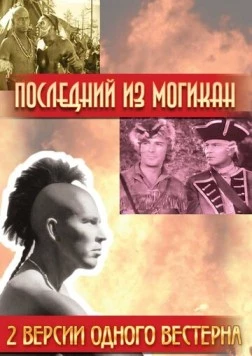 Последний из Могикан / The Last of the Mohicans (1936) фильм смотреть онлайн в хорошем качестве