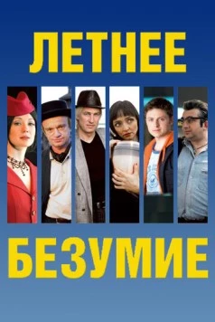 Летнее безумие (2007) фильм смотреть онлайн Летнее безумие (2007) фильм смотреть онлайн в хорошем качестве