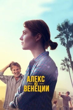 Алекс из Венеции / Alex of Venice (2014) фильм смотреть онлайн в хорошем качестве