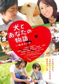 Все о нашей собаке / Inu to anata no monogatari: Inu no eiga (2011) фильм смотреть онлайн в хорошем качестве