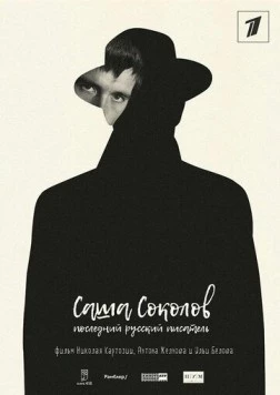Саша Соколов. Последний русский писатель (2017) фильм смотреть онлайн в хорошем качестве